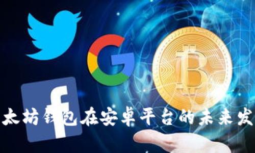 探索以太坊钱包在安卓平台的未来发展趋势