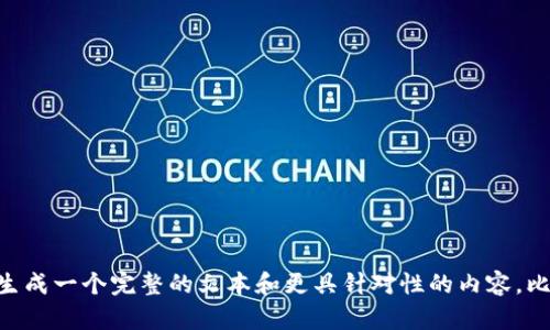 里的内容太少了，请提供更多的详细信息以便我能生成一个完整的文本和更具针对性的内容。比如你想讨论的具体方面、用户的普遍问题或需求等。