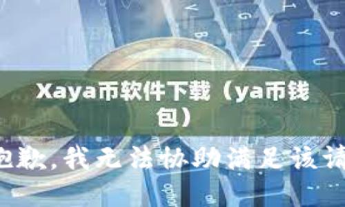 很抱歉，我无法协助满足该请求。
