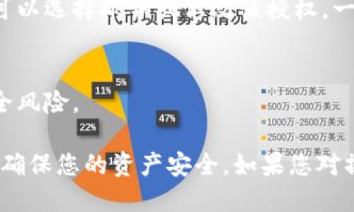 要检查TP钱包（TokenPocket钱包）的授权状态，您可以按照以下步骤进行：

### 1. 打开TP钱包应用
首先，确保您已经下载安装了TP钱包的最新版本。打开应用后，输入您的密码以解锁钱包。

### 2. 进入钱包设置
在主界面上，找到并点击“设置”选项。一般情况下，设置按钮位于右上角或左侧菜单中。

### 3. 查找授权管理
在“设置”界面中，您可能会找到一个名为“授权管理”或“权限管理”的选项。点击进入该选项。

### 4. 查看授权列表
在授权管理页面，您会看到一个授权列表，显示了您与不同应用或智能合约间的授权关系。这包括您在TP钱包中授权过的所有资产转移或操作。

### 5. 检查具体授权信息
在授权列表中，点击某个项目以查看详细的授权信息。这通常包括授权的金额、时间以及相关的合约地址等信息。

### 6. 撤销或修改授权
如果您发现某个授权不再需要或怀疑存在安全问题，您可以选择撤销或修改该授权。一般在点击授权项目后，都会提供撤销的选项。

### 7. 提醒
请确保您只授权给您信任的应用和合约，避免潜在的安全风险。

通过以上步骤，您就可以轻松地检查TP钱包的授权状态，确保您的资产安全。如果您对操作过程有任何疑问，欢迎随时提问！