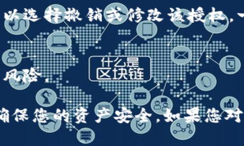 要检查TP钱包（TokenPocket钱包）的授权状态，您可以按照以下步骤进行：

### 1. 打开TP钱包应用
首先，确保您已经下载安装了TP钱包的最新版本。打开应用后，输入您的密码以解锁钱包。

### 2. 进入钱包设置
在主界面上，找到并点击“设置”选项。一般情况下，设置按钮位于右上角或左侧菜单中。

### 3. 查找授权管理
在“设置”界面中，您可能会找到一个名为“授权管理”或“权限管理”的选项。点击进入该选项。

### 4. 查看授权列表
在授权管理页面，您会看到一个授权列表，显示了您与不同应用或智能合约间的授权关系。这包括您在TP钱包中授权过的所有资产转移或操作。

### 5. 检查具体授权信息
在授权列表中，点击某个项目以查看详细的授权信息。这通常包括授权的金额、时间以及相关的合约地址等信息。

### 6. 撤销或修改授权
如果您发现某个授权不再需要或怀疑存在安全问题，您可以选择撤销或修改该授权。一般在点击授权项目后，都会提供撤销的选项。

### 7. 提醒
请确保您只授权给您信任的应用和合约，避免潜在的安全风险。

通过以上步骤，您就可以轻松地检查TP钱包的授权状态，确保您的资产安全。如果您对操作过程有任何疑问，欢迎随时提问！