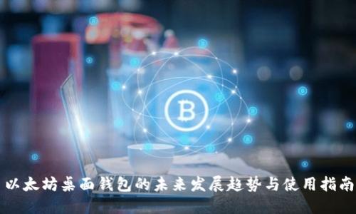 以太坊桌面钱包的未来发展趋势与使用指南
