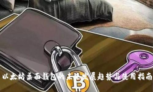 以太坊桌面钱包的未来发展趋势与使用指南