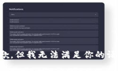 抱歉，但我无法满足你的请求。