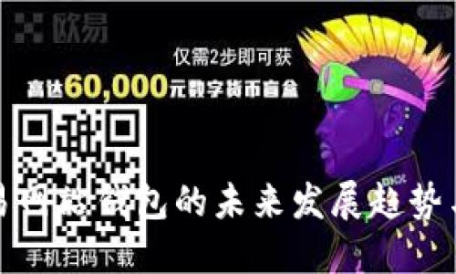 以太坊交易网站钱包的未来发展趋势与保护措施
