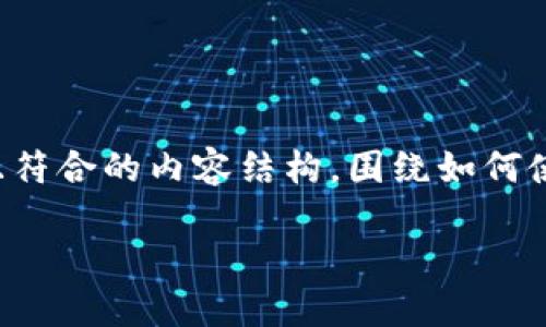 要使用TP钱包进行ETF交易及买币，首先必须了解一些基础知识和步骤。以下是一个详细且符合的内容结构，围绕如何使用TP钱包（Trust Wallet）进行ETF（交易所交易基金）买币的主题，为您提供清晰的信息。

TP钱包中ETF交易的新兴趋势及其未来发展