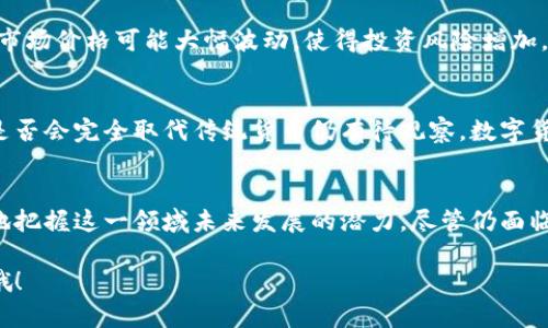 数字货币（如比特币、以太坊等）的原理可以通过解释其背后的技术和理念来得以理解。以下是一个详细的内容介绍，包括相关的概念。

什么是数字货币？
数字货币是一种基于区块链技术的虚拟货币，依赖于加密技术，以确保交易安全并控制新单位的生成。它们不依赖于中央银行或政府机构，因此被视为去中心化的货币。

数字货币的基本原理
数字货币的核心在于区块链技术。区块链是一种分布式账本，每个交易记录被打包成一个“区块”，然后通过加密技术与其他区块链相连。每个区块中的信息包括交易数据和时间戳，这样就形成了不可更改的记录。

去中心化的优势
由于数字货币是去中心化的，没有中央机构的控制，因此更加透明，也降低了单点故障的风险。这意味着用户可以直接进行交易，避免了传统金融系统的中介费用及相关限制。

加密技术的作用
加密技术是数字货币安全的基石。它通过复杂的算法确保交易的确保，并防止伪造和欺诈。这使得用户在进行交易时能够更加放心，无需担心信息被篡改。

智能合约的兴起
随着以太坊等平台的发展，智能合约开始兴起。智能合约通过代码自动执行合约条款，无需中介的参与。这种技术为各种应用提供了潜力，如金融服务、供应链管理等。

未来数字货币的发展趋势
数字货币的未来充满了无限可能。随着区块链技术的不断进步，以及监管环境的逐步完善，数字货币的使用范围会越来越广泛。越来越多的企业和机构开始接受数字货币作为支付方式，这表明数字货币的接受度正在上升。

可能提出的问题
在探索数字货币时，人们常常会有一些疑问。以下是两个可能相关的问题：

h41. 数字货币的风险有哪些？/h4
尽管数字货币有许多优势，但也伴随着一定的风险。价格波动性是其中之一，数字货币的市场价格可能大幅波动，使得投资风险增加。此外，用户可能面临黑客攻击、诈骗等安全问题。

h42. 数字货币是否会取代传统货币？/h4
这是一个备受关注的问题。虽然数字货币在某些方面具有传统货币无法比拟的优势，但是否会完全取代传统货币仍有待观察。数字货币和传统货币可能会并存，各自发挥作用。

总结
数字货币的兴起改变了金融领域的许多基本原则。通过深入了解其原理，我们可以更好地把握这一领域未来发展的潜力。尽管仍面临许多挑战，但数字货币的未来注定是光明的。进而形成一个全新的金融生态。

希望这些内容能够帮助你更好地理解数字货币的原理。如果还有其他问题，随时告诉我哦！