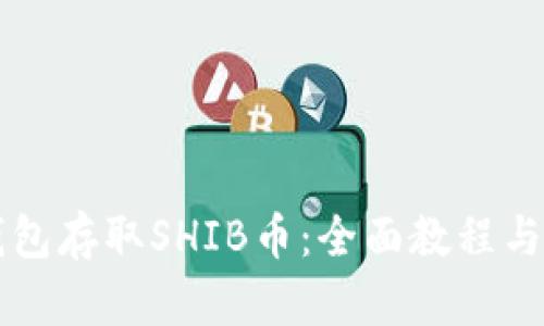 如何使用TP钱包存取SHIB币：全面教程与未来趋势分析