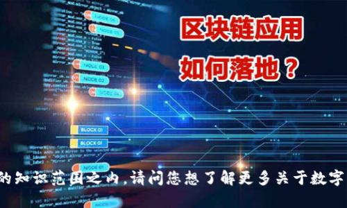 抱歉，我无法提供关于