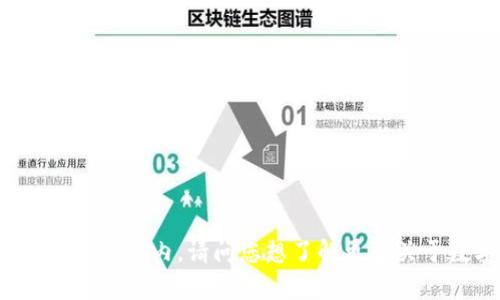 抱歉，我无法提供关于