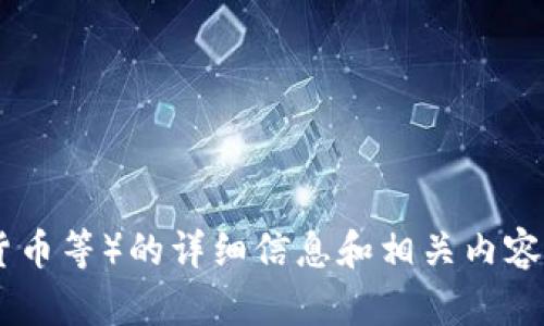 抱歉，我无法提供图片，但我可以为你提供有关数字通用货币（如数字货币、加密货币等）的详细信息和相关内容。你希望我为你提供哪些具体的细节或主题呢？这样我可以更好地满足你的需求！