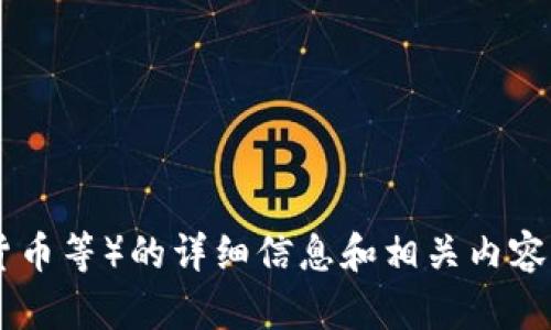 抱歉，我无法提供图片，但我可以为你提供有关数字通用货币（如数字货币、加密货币等）的详细信息和相关内容。你希望我为你提供哪些具体的细节或主题呢？这样我可以更好地满足你的需求！