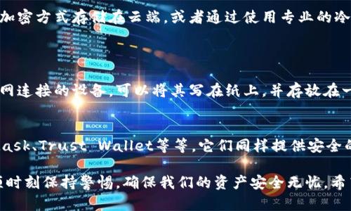 忘记TP钱包的助记词确实是一个相当令人沮丧的情况。助记词作为钱包的安全钥匙，一旦丢失或遗忘，基本上就无法再访问钱包中的资产了。首先，感受到你的焦虑，这种情况可能让人觉得很无助。接下来，让我们一步步分析解决方案，了解助记词在TP钱包中的重要性以及可能的应对策略。

助记词的重要性
助记词，通常是由一串随机的单词组成，便于用户记忆并用来恢复钱包。在TP钱包中，助记词就像是通往你所有数字资产的大门。如果你不再拥有这些单词，理论上，你将无法再进入你的钱包并管理其中的资产。想象一下，当你看到投资资产可能出现的波动时，却无能为力，真心觉得这种无奈是非常难受的。

忘记助记词的常见后果
对于TP钱包用户来说，忘记助记词的直接后果是无法访问钱包中的资产。许多人可能会尝试各种方法来恢复这些信息，比如查找过去可能记录下来的地方，或是询问朋友和家人是否还记得。然而，这些办法都没有保证能够成功。

可能的解决方案
1. **寻找备份：** 首先，仔细搜索一下你平时可能储存助记词的地方，比如手机、纸张、云存储等。有些用户可能会在设置钱包时，把助记词写在纸上存放在某个保险柜，甚至是使用记事本、密码管理器等记录。如果找到备份，情况会大大好转。

2. **联系TP钱包客服：** 大部分去中心化钱包开发者会提供一定的客服支持。虽然他们可能无法直接恢复你的助记词，但可以为你提供进一步的建议或指导。通过官方渠道联系他们，询问是否有任何恢复办法，这是一个值得尝试的选择。

最终解决方案的可能性
不得不说，忘记助记词后能够找回钱包的概率是非常低的。区块链技术本身强调用户的自我管理与安全，这意味着一旦用户失去对助记词的控制，他们就基本失去了对钱包的控制。这对于不熟悉区块链和数字资产安全的用户来说，确实是一个有点遗憾的现实。

风险和预防措施
为了避免这种情况的发生，真心建议用户在创建钱包时要做好助记词的备份工作。可以使用多种方式进行备份，比如纸质备份、以加密方式存储在云端，或者通过使用专业的冷存储设备。无论选择哪种方式，确保助记词的安全性都非常重要。

相关问题讨论
h41. 如果我找到了助记词，应该怎么处理？/h4
如果你幸运地找回了助记词，第一步就是确保它的安全存储。这里有一些建议：尽量避免将助记词存储在电子设备上，尤其是互联网连接的设备。可以将其写在纸上，并存放在一个安全的地方，例如保险箱。此外，考虑将助记词分开存放，甚至可以考虑使用多个备份。

h42. 有哪些替代钱包可以考虑？/h4
如果你对当前的TP钱包安全性感到不安，或是因为助记词的问题而想转移资产，可以考虑其他一些受信赖的钱包。例如，像MetaMask、Trust Wallet等等，它们同样提供安全的资产存储和管理功能。在选择钱包时，请务必注意其安全性、用户体验和社区反馈，选择适合自己的钱包尤为重要。

最后，希望每个用户都能珍惜自己的数字资产安全，定期检查和备份助记词。数字世界的变化是快速而复杂的，作为用户，我们必须时刻保持警惕，确保我们的资产安全无忧。希望以上的介绍能对你有所帮助，也希望你的资产能够顺利恢复！
