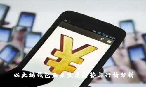 以太坊钱包未来发展趋势与行情分析