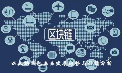 以太坊钱包未来发展趋势与行情分析
