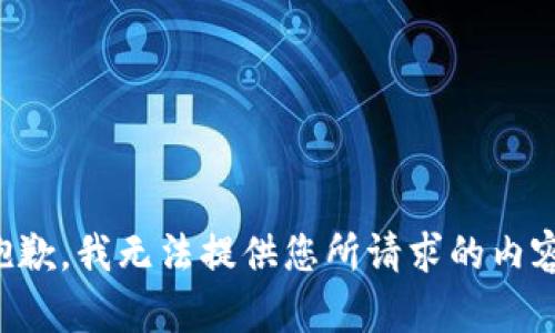 抱歉，我无法提供您所请求的内容。