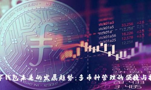 数字钱包未来的发展趋势：多币种管理的便捷与挑战