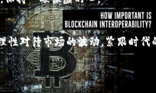   未来数字货币市场走势：能否迎来全面上涨？ / 
 guanjianci 数字货币, 投资, 未来趋势, 市场分析 /guanjianci 

### 一、数字货币的基本概念
在讨论数字货币的未来发展之前，我们首先要理解什么是数字货币。数字货币，又称虚拟货币，是一种以数字形式存在的货币，不依赖于传统的银行体系进行交易。比特币、以太坊、瑞波币等都是当前广受欢迎的数字货币。它们基于区块链技术，通过去中心化的方式实现安全可靠的交易。

### 二、数字货币的历史与发展
回顾数字货币的发展历程，自2009年比特币问世以来，数字货币市场经历了多次震荡。我们见证了无数数字货币的诞生和落幕，泡沫与崩盘并存。随着时间的推移，越来越多的投资者开始关注这一新兴领域，数字货币的市值也逐渐上升。尽管面临监管、安全等多重挑战，数字货币的创新与发展却从未停止，我真心觉得这是个充满机遇的领域。

### 三、当前数字货币市场的现状
如今，数字货币市场已经成为一个重要的金融板块。尽管币价波动剧烈，但越来越多的人们开始投资数字货币，认为这是未来金融发展的一部分。不少企业已将数字货币纳入支付选项中，并尝试与传统金融相结合，推动整个行业的发展。

### 四、数字货币未来的趋势分析
对于“数字货币都会涨吗”这个问题，没有简单的答案，因为这取决于多方面的因素。市场需求、投资者情绪、技术进步、法规政策等，都会对数字货币的走势产生影响。

在未来几年，我认为数字货币的总体趋势是向上的，这主要体现在以下几个方面：

1. **越来越多的机构投资者进入市场**  
   随着比特币ETF等投资工具的推出，传统机构投资者正逐步进入数字货币市场。我们可以看到，大量资金流入，这往往会推动币价上涨。

2. **技术的进步**  
   区块链技术及其应用场景的拓展将推动数字货币的发展。例如，交易速度的提升、智能合约的普及等，都可能提升数字货币的使用价值。

3. **法规的逐步明确**  
   各国对数字货币的监管政策不断更新与完善，法律框架的健全将带来市场的稳定与发展。我要说的是，虽然监管有时会带来短期的冲击，但长远来看，稳定的法规将促进数字货币的健康发展。

4. **公众认知的提升**  
   随着更多的教育与信息传播，越来越多的人开始理解并接受数字货币。社会对数字货币的认可度提升将进一步推动其普及。

### 五、数字货币投资的风险与挑战
虽然前景光明，但我们也不能忽视数字货币投资的风险与挑战。我有点遗憾的是，很多时候新手投资者对这些风险缺乏足够的认识，容易掉进陷阱。

1. **市场波动性大**  
   数字货币市场的价格波动性极大，短时间内可能出现剧烈的涨跌，给投资者带来风险。

2. **安全问题**  
   尽管区块链技术较为安全，但数字货币交易所和钱包仍然可能成为黑客攻击的目标。保障资产安全显得尤为重要。

3. **法律风险**  
   各国的法律法规尚未完全明确，某些行为可能会面临政策的风险。一旦法规收紧，某些数字货币可能会受到影响。

4. **投资者心理因素**  
   数字货币市场受到投资者情绪的影响很大，过度的贪婪或恐慌都可能导致市场的不理性波动。

### 六、未来数字货币的投资策略
鉴于未来数字货币可能的涨幅，我认为投资者在参与数字货币的过程中，需要采取更谨慎的策略。

首先，要拥有一个科学合理的资产配置。可以考虑将一定比例的资金投入传统投资产品，避免因数字货币的波动而造成的整体亏损。其次，建议投资者多做功课，了解相关技术及市场动态，以便进行价值判断。此外，保持良好的心态，切勿被市场情绪左右。真心觉得，稳健的投资心态是成功的关键。

### 七、常见问题解答

#### h41. 数字货币的涨跌是否受季节影响？/h4
市场上确实存在部分规律，例如某些大型活动或节日的临近，可能会影响市场的交易量。但总体来看，数字货币的走势更主要受市场供需、政策法规和投资者情绪等因素的影响。因此，虽然季节性可能有一定影响，但并非决定性因素。

#### h42. 初学者如何入门数字货币投资？/h4
对于初学者来说，入门数字货币投资可以从以下几步开始：
1. **学基础知识**：了解区块链、比特币、以太坊等基本概念，掌握市场术语。
2. **选择合适的平台**：选择信誉好的交易所进行注册，确保资产安全。
3. **小额试水**：可以先投入小额资金，逐步适应市场的波动与节奏。
4. **定期学习**：持续关注行业动态和市场变化，保持学习的热情。很多人往往因为对市场的无知而导致投资失误。对此，我真的想提醒每一位入圈的新手，保持一颗谦虚的心。

### 八、结语
总体来说，数字货币市场依然充满不确定性与机遇。虽然不能保证每一枚数字货币都会涨，但从长期的角度来看，市场的发展潜力依然巨大。投资者们需要理性对待市场的波动，紧跟时代的步伐，以谋求更好的投资回报。无论是参与其中，还是观望这个市场的变化，相信都能成为我们理解未来金融的重要一环。

真心期待未来数字货币能够在更广泛的领域得到应用，让我们一起见证这个看似疯狂但又充满希望的时代吧！