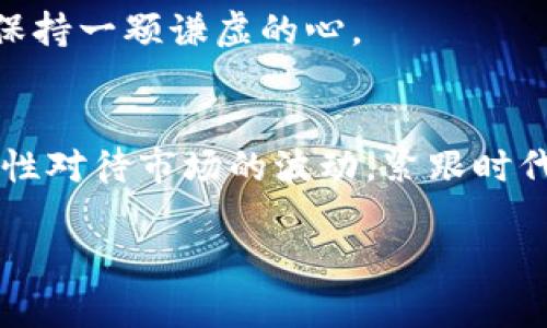   未来数字货币市场走势：能否迎来全面上涨？ / 
 guanjianci 数字货币, 投资, 未来趋势, 市场分析 /guanjianci 

### 一、数字货币的基本概念
在讨论数字货币的未来发展之前，我们首先要理解什么是数字货币。数字货币，又称虚拟货币，是一种以数字形式存在的货币，不依赖于传统的银行体系进行交易。比特币、以太坊、瑞波币等都是当前广受欢迎的数字货币。它们基于区块链技术，通过去中心化的方式实现安全可靠的交易。

### 二、数字货币的历史与发展
回顾数字货币的发展历程，自2009年比特币问世以来，数字货币市场经历了多次震荡。我们见证了无数数字货币的诞生和落幕，泡沫与崩盘并存。随着时间的推移，越来越多的投资者开始关注这一新兴领域，数字货币的市值也逐渐上升。尽管面临监管、安全等多重挑战，数字货币的创新与发展却从未停止，我真心觉得这是个充满机遇的领域。

### 三、当前数字货币市场的现状
如今，数字货币市场已经成为一个重要的金融板块。尽管币价波动剧烈，但越来越多的人们开始投资数字货币，认为这是未来金融发展的一部分。不少企业已将数字货币纳入支付选项中，并尝试与传统金融相结合，推动整个行业的发展。

### 四、数字货币未来的趋势分析
对于“数字货币都会涨吗”这个问题，没有简单的答案，因为这取决于多方面的因素。市场需求、投资者情绪、技术进步、法规政策等，都会对数字货币的走势产生影响。

在未来几年，我认为数字货币的总体趋势是向上的，这主要体现在以下几个方面：

1. **越来越多的机构投资者进入市场**  
   随着比特币ETF等投资工具的推出，传统机构投资者正逐步进入数字货币市场。我们可以看到，大量资金流入，这往往会推动币价上涨。

2. **技术的进步**  
   区块链技术及其应用场景的拓展将推动数字货币的发展。例如，交易速度的提升、智能合约的普及等，都可能提升数字货币的使用价值。

3. **法规的逐步明确**  
   各国对数字货币的监管政策不断更新与完善，法律框架的健全将带来市场的稳定与发展。我要说的是，虽然监管有时会带来短期的冲击，但长远来看，稳定的法规将促进数字货币的健康发展。

4. **公众认知的提升**  
   随着更多的教育与信息传播，越来越多的人开始理解并接受数字货币。社会对数字货币的认可度提升将进一步推动其普及。

### 五、数字货币投资的风险与挑战
虽然前景光明，但我们也不能忽视数字货币投资的风险与挑战。我有点遗憾的是，很多时候新手投资者对这些风险缺乏足够的认识，容易掉进陷阱。

1. **市场波动性大**  
   数字货币市场的价格波动性极大，短时间内可能出现剧烈的涨跌，给投资者带来风险。

2. **安全问题**  
   尽管区块链技术较为安全，但数字货币交易所和钱包仍然可能成为黑客攻击的目标。保障资产安全显得尤为重要。

3. **法律风险**  
   各国的法律法规尚未完全明确，某些行为可能会面临政策的风险。一旦法规收紧，某些数字货币可能会受到影响。

4. **投资者心理因素**  
   数字货币市场受到投资者情绪的影响很大，过度的贪婪或恐慌都可能导致市场的不理性波动。

### 六、未来数字货币的投资策略
鉴于未来数字货币可能的涨幅，我认为投资者在参与数字货币的过程中，需要采取更谨慎的策略。

首先，要拥有一个科学合理的资产配置。可以考虑将一定比例的资金投入传统投资产品，避免因数字货币的波动而造成的整体亏损。其次，建议投资者多做功课，了解相关技术及市场动态，以便进行价值判断。此外，保持良好的心态，切勿被市场情绪左右。真心觉得，稳健的投资心态是成功的关键。

### 七、常见问题解答

#### h41. 数字货币的涨跌是否受季节影响？/h4
市场上确实存在部分规律，例如某些大型活动或节日的临近，可能会影响市场的交易量。但总体来看，数字货币的走势更主要受市场供需、政策法规和投资者情绪等因素的影响。因此，虽然季节性可能有一定影响，但并非决定性因素。

#### h42. 初学者如何入门数字货币投资？/h4
对于初学者来说，入门数字货币投资可以从以下几步开始：
1. **学基础知识**：了解区块链、比特币、以太坊等基本概念，掌握市场术语。
2. **选择合适的平台**：选择信誉好的交易所进行注册，确保资产安全。
3. **小额试水**：可以先投入小额资金，逐步适应市场的波动与节奏。
4. **定期学习**：持续关注行业动态和市场变化，保持学习的热情。很多人往往因为对市场的无知而导致投资失误。对此，我真的想提醒每一位入圈的新手，保持一颗谦虚的心。

### 八、结语
总体来说，数字货币市场依然充满不确定性与机遇。虽然不能保证每一枚数字货币都会涨，但从长期的角度来看，市场的发展潜力依然巨大。投资者们需要理性对待市场的波动，紧跟时代的步伐，以谋求更好的投资回报。无论是参与其中，还是观望这个市场的变化，相信都能成为我们理解未来金融的重要一环。

真心期待未来数字货币能够在更广泛的领域得到应用，让我们一起见证这个看似疯狂但又充满希望的时代吧！