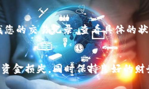 要将TRX（波场币）从TP钱包转出，您可以按照以下步骤进行操作。下面将详细介绍这一过程的每个步骤，希望能帮助到您。

### 第一步：打开TP钱包
首先，确保您已经在智能手机上安装并登录TP钱包。如果您还没有下载，可以在应用商店中搜索“TP钱包”并下载安装。登录时，请确保使用正确的私钥或助记词，以保证您的钱包安全。

### 第二步：找到TRX资产
登录后，在TP钱包的主界面上，您可以看到您的资产列表。找到TRX，这通常会列在您已持有的加密货币中。如果您没有看到TRX，请点击“资产管理”或“添加资产”，然后在列表中选择TRX进行添加。

### 第三步：发起转账
找到TRX后，点击进入。其中会有“转账”或“发送”按钮。点击该按钮以开始转账操作。您需要输入以下信息：

1. **接收地址**：这是您要将TRX发送到的钱包地址。请务必确认该地址的准确性，因为区块链交易是不可逆的。
2. **转账金额**：输入您想要转出TRX的数量。检查余额，确保转账金额不超过您的持有量。
3. **备注（可选）**：有时您可能需要填写备注，这通常是为了记录事务或识别转账用途。

### 第四步：确认转账信息
在您输入完接收地址和转账金额后，请仔细检查所有信息，确保没有错误。若一切准确无误，您可以继续点击“确认”或“发送”按钮。

### 第五步：处理交易费用
在区块链上转账通常需要支付一定的手续费（Gas fee）。TP钱包会根据网络流量和转账金额自动计算出费用。请确认并确保您的钱包中有足够的手续费以完成交易。

### 第六步：等待确认
完成转账后，您可以在TP钱包中查看交易记录。交易会在区块链上进行确认，通常这过程不需要太长时间，但根据网络繁忙情况可能会有延迟。您可以通过区块链浏览器（例如TronScan）实时查询交易的状态。

### 补充说明
要确保交易顺利完成，您需要注意以下几点：

- **保持私钥的安全**：私钥是您加密资产的唯一控制权，绝不能分享或泄露。
- **确认网络状态**：在进行转账前，确认波场网络的状态，若网络繁忙，建议稍后再进行转账。
- **备份好助记词**：万一设备丢失或损坏，助记词是您恢复钱包的重要工具。

### 常见问题
在使用TP钱包转出TRX的过程中，用户们可能会遇到一些问题。以下是两个常见问题及其解答。

#### 问题一：如果我输入了错误的接收地址怎么办？
真心觉得输入错误的接收地址是非常令人沮丧的事情，因为一旦交易被确认，资金将无法找回。为了避免这种情况，请在发起交易之前多次核对接收地址。此外，您可以考虑先进行小额转账以确保地址无误，逐步确认后再进行大额转账。

#### 问题二：如果我的转账一直没有确认怎么办？
有点遗憾的是，区块链网络有时会因为交易量大而造成确认延迟。若转账长时间未确认，可以尝试使用区块链浏览器查找您的交易记录，查看具体的状态。在某些情况下，您可能需要稍微增加手续费以加速确认过程。如果确认时间过长，您可以联系TP钱包的客服寻求帮助。

### 总结
通过TP钱包将TRX转出是一个相对简单的过程，但在操作过程中需要注意安全和细节。确保交易信息的准确性，以免造成资金损失，同时保持良好的财务安全习惯。希望这篇文章能为您的钱包使用提供帮助，祝您投资顺利！