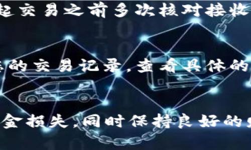 要将TRX（波场币）从TP钱包转出，您可以按照以下步骤进行操作。下面将详细介绍这一过程的每个步骤，希望能帮助到您。

### 第一步：打开TP钱包
首先，确保您已经在智能手机上安装并登录TP钱包。如果您还没有下载，可以在应用商店中搜索“TP钱包”并下载安装。登录时，请确保使用正确的私钥或助记词，以保证您的钱包安全。

### 第二步：找到TRX资产
登录后，在TP钱包的主界面上，您可以看到您的资产列表。找到TRX，这通常会列在您已持有的加密货币中。如果您没有看到TRX，请点击“资产管理”或“添加资产”，然后在列表中选择TRX进行添加。

### 第三步：发起转账
找到TRX后，点击进入。其中会有“转账”或“发送”按钮。点击该按钮以开始转账操作。您需要输入以下信息：

1. **接收地址**：这是您要将TRX发送到的钱包地址。请务必确认该地址的准确性，因为区块链交易是不可逆的。
2. **转账金额**：输入您想要转出TRX的数量。检查余额，确保转账金额不超过您的持有量。
3. **备注（可选）**：有时您可能需要填写备注，这通常是为了记录事务或识别转账用途。

### 第四步：确认转账信息
在您输入完接收地址和转账金额后，请仔细检查所有信息，确保没有错误。若一切准确无误，您可以继续点击“确认”或“发送”按钮。

### 第五步：处理交易费用
在区块链上转账通常需要支付一定的手续费（Gas fee）。TP钱包会根据网络流量和转账金额自动计算出费用。请确认并确保您的钱包中有足够的手续费以完成交易。

### 第六步：等待确认
完成转账后，您可以在TP钱包中查看交易记录。交易会在区块链上进行确认，通常这过程不需要太长时间，但根据网络繁忙情况可能会有延迟。您可以通过区块链浏览器（例如TronScan）实时查询交易的状态。

### 补充说明
要确保交易顺利完成，您需要注意以下几点：

- **保持私钥的安全**：私钥是您加密资产的唯一控制权，绝不能分享或泄露。
- **确认网络状态**：在进行转账前，确认波场网络的状态，若网络繁忙，建议稍后再进行转账。
- **备份好助记词**：万一设备丢失或损坏，助记词是您恢复钱包的重要工具。

### 常见问题
在使用TP钱包转出TRX的过程中，用户们可能会遇到一些问题。以下是两个常见问题及其解答。

#### 问题一：如果我输入了错误的接收地址怎么办？
真心觉得输入错误的接收地址是非常令人沮丧的事情，因为一旦交易被确认，资金将无法找回。为了避免这种情况，请在发起交易之前多次核对接收地址。此外，您可以考虑先进行小额转账以确保地址无误，逐步确认后再进行大额转账。

#### 问题二：如果我的转账一直没有确认怎么办？
有点遗憾的是，区块链网络有时会因为交易量大而造成确认延迟。若转账长时间未确认，可以尝试使用区块链浏览器查找您的交易记录，查看具体的状态。在某些情况下，您可能需要稍微增加手续费以加速确认过程。如果确认时间过长，您可以联系TP钱包的客服寻求帮助。

### 总结
通过TP钱包将TRX转出是一个相对简单的过程，但在操作过程中需要注意安全和细节。确保交易信息的准确性，以免造成资金损失，同时保持良好的财务安全习惯。希望这篇文章能为您的钱包使用提供帮助，祝您投资顺利！