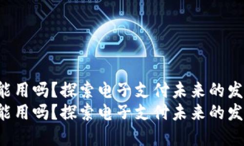 u钱包还能用吗？探索电子支付未来的发展与趋势
u钱包还能用吗？探索电子支付未来的发展与趋势