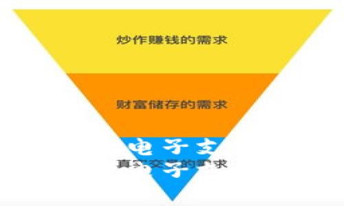 u钱包还能用吗？探索电子支付未来的发展与趋势
u钱包还能用吗？探索电子支付未来的发展与趋势