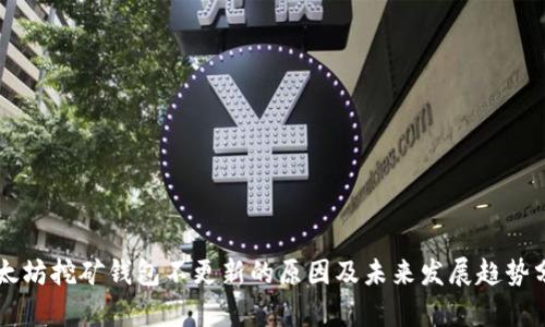 以太坊挖矿钱包不更新的原因及未来发展趋势分析