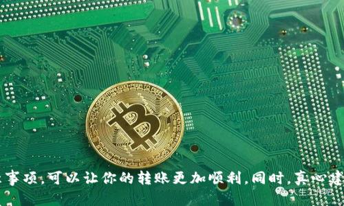 ### BK钱包如何转账到TP钱包的详尽指南

对于许多加密货币用户来说，使用不同钱包之间进行转账是一件非常重要的事情。在这篇文章中，我们将详细探讨如何将BK钱包中的资金转账到TP钱包。无论你是加密货币的老手还是刚刚入门的新手，这个过程都能帮助你更好地管理你的数字资产。

#### 了解BK钱包与TP钱包

在我们进入具体的转账步骤之前，有必要先了解一下BK钱包和TP钱包。BK钱包是一款相对流行的数字资产管理工具，支持多种加密货币，如比特币、以太坊等。它的用户界面友好，适合新手使用。而TP钱包则是另一款优秀的钱包，特别是在以太坊和其ERC-20代币方面表现突出。两者都有各自的优势与特点。

#### 如何转账

在开始转账之前，请确保以下几点：

1. **安全性**：确保你的BK钱包和TP钱包都是安全的，使用两步验证等措施增强安全性。
2. **网络连接**：确保你有稳定的互联网连接。
3. **样本金额**：建议先进行小额转账，以确保一切正常后再进行大额转账。

下面是具体操作步骤：

##### 第一步：登录BK钱包

打开BK钱包的客户端或网页，使用你的账户信息进行登录。

##### 第二步：选择转账功能

在钱包主界面，找到并点击“转账”或“发送”选项，这取决于你使用的BK钱包的版本。

##### 第三步：输入转账信息

在转账页面，你需要输入以下信息：

1. **接收方地址**：这是你TP钱包的地址。确保复制准确，因为任何错误都会导致资金丢失。
2. **转账金额**：输入你希望转账的加密货币数量。在此你可以查看适用的交易费用。

##### 第四步：确认转账

在输入完所有信息后，仔细检查一遍，确保没有错误，然后点击“确认”按钮。

##### 第五步：验证交易

你可能需要进行一些额外的操作，比如输入验证码，以验证你的身份。完成后，回到主页查看交易记录，确认你的转账已被处理。

##### 第六步：访问TP钱包

现在，打开TP钱包，登录你的账户。检查你的账户余额，看看转账是否已到账。一般情况下，转账会在几分钟内完成，但也可能需要更长时间，具体取决于网络的繁忙程度。

#### 常见问题解答

在进行转账过程中，用户可能会遇到一些疑问。以下是两个常见问题以及我们的详细解答。

1. 为什么我的转账没有到账？

首先，真心觉得这种情况可能会让人感到不安和困惑。不过，原因可能有多种，例如：

- **网络拥堵**：有时候由于网络的拥堵，交易处理速度可能会变慢。
- **区块确认问题**：某些钱包在确认交易前需要一定数量的区块确认。如果交易没有足够的确认，可能会显示未到账状态。
- **错误的接收地址**：如果在输入TP钱包地址时出现错误，资金可能会永久丢失。

建议在转账后耐心等待，并通过区块浏览器查看交易状态。同时，可以联系钱包的客服进行咨询，如有需要的话。

2. 转账过程中的费用是如何计算的？

许多人对加密货币转账的费用感到困惑，我有点遗憾因为这通常让人感觉复杂。其实，转账费用取决于多种因素，包括：

- **区块链网络的拥堵程度**：网络越拥堵，费用就可能越高。
- **你自己的设定费用**：一些钱包允许用户自定义交易费用，选择更高的费用可能会加快交易速度。
- **加密货币的种类**：不同的加密货币有不同的费用结构。例如，以太坊的交易费用和比特币的费用结构是不同的。

你可以在转账界面查看当前的推荐费用，并根据自己的需求进行选择。

#### 结论

整体而言，BK钱包转账到TP钱包是一个比较简单的过程。只要你按照上述步骤进行，通常不会遇到太大的问题。当然，确保了解相关的费用和注意事项，可以让你的转账更加顺利。同时，真心建议大家在进行大额转账之前，多进行几次小额测试转账，以确保没有任何问题。希望这篇文章能够帮助到你，让你的数字资产管理更加得心应手！