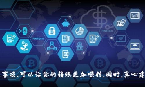 ### BK钱包如何转账到TP钱包的详尽指南

对于许多加密货币用户来说，使用不同钱包之间进行转账是一件非常重要的事情。在这篇文章中，我们将详细探讨如何将BK钱包中的资金转账到TP钱包。无论你是加密货币的老手还是刚刚入门的新手，这个过程都能帮助你更好地管理你的数字资产。

#### 了解BK钱包与TP钱包

在我们进入具体的转账步骤之前，有必要先了解一下BK钱包和TP钱包。BK钱包是一款相对流行的数字资产管理工具，支持多种加密货币，如比特币、以太坊等。它的用户界面友好，适合新手使用。而TP钱包则是另一款优秀的钱包，特别是在以太坊和其ERC-20代币方面表现突出。两者都有各自的优势与特点。

#### 如何转账

在开始转账之前，请确保以下几点：

1. **安全性**：确保你的BK钱包和TP钱包都是安全的，使用两步验证等措施增强安全性。
2. **网络连接**：确保你有稳定的互联网连接。
3. **样本金额**：建议先进行小额转账，以确保一切正常后再进行大额转账。

下面是具体操作步骤：

##### 第一步：登录BK钱包

打开BK钱包的客户端或网页，使用你的账户信息进行登录。

##### 第二步：选择转账功能

在钱包主界面，找到并点击“转账”或“发送”选项，这取决于你使用的BK钱包的版本。

##### 第三步：输入转账信息

在转账页面，你需要输入以下信息：

1. **接收方地址**：这是你TP钱包的地址。确保复制准确，因为任何错误都会导致资金丢失。
2. **转账金额**：输入你希望转账的加密货币数量。在此你可以查看适用的交易费用。

##### 第四步：确认转账

在输入完所有信息后，仔细检查一遍，确保没有错误，然后点击“确认”按钮。

##### 第五步：验证交易

你可能需要进行一些额外的操作，比如输入验证码，以验证你的身份。完成后，回到主页查看交易记录，确认你的转账已被处理。

##### 第六步：访问TP钱包

现在，打开TP钱包，登录你的账户。检查你的账户余额，看看转账是否已到账。一般情况下，转账会在几分钟内完成，但也可能需要更长时间，具体取决于网络的繁忙程度。

#### 常见问题解答

在进行转账过程中，用户可能会遇到一些疑问。以下是两个常见问题以及我们的详细解答。

1. 为什么我的转账没有到账？

首先，真心觉得这种情况可能会让人感到不安和困惑。不过，原因可能有多种，例如：

- **网络拥堵**：有时候由于网络的拥堵，交易处理速度可能会变慢。
- **区块确认问题**：某些钱包在确认交易前需要一定数量的区块确认。如果交易没有足够的确认，可能会显示未到账状态。
- **错误的接收地址**：如果在输入TP钱包地址时出现错误，资金可能会永久丢失。

建议在转账后耐心等待，并通过区块浏览器查看交易状态。同时，可以联系钱包的客服进行咨询，如有需要的话。

2. 转账过程中的费用是如何计算的？

许多人对加密货币转账的费用感到困惑，我有点遗憾因为这通常让人感觉复杂。其实，转账费用取决于多种因素，包括：

- **区块链网络的拥堵程度**：网络越拥堵，费用就可能越高。
- **你自己的设定费用**：一些钱包允许用户自定义交易费用，选择更高的费用可能会加快交易速度。
- **加密货币的种类**：不同的加密货币有不同的费用结构。例如，以太坊的交易费用和比特币的费用结构是不同的。

你可以在转账界面查看当前的推荐费用，并根据自己的需求进行选择。

#### 结论

整体而言，BK钱包转账到TP钱包是一个比较简单的过程。只要你按照上述步骤进行，通常不会遇到太大的问题。当然，确保了解相关的费用和注意事项，可以让你的转账更加顺利。同时，真心建议大家在进行大额转账之前，多进行几次小额测试转账，以确保没有任何问题。希望这篇文章能够帮助到你，让你的数字资产管理更加得心应手！