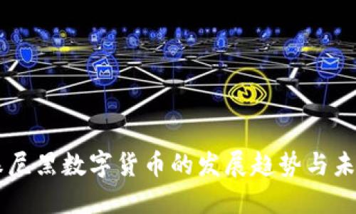 拜仁慕尼黑数字货币的发展趋势与未来展望