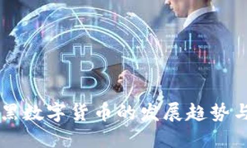 拜仁慕尼黑数字货币的发展趋势与未来展望