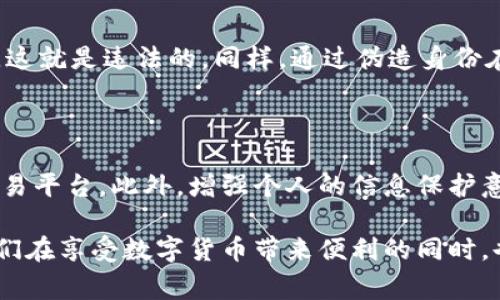 非法使用数字货币在许多国家和地区被视为违法行为。这主要是因为数字货币，尤其是一些去中心化的加密货币，如比特币和以太坊，虽然在一些情况下可以作为合法的支付手段，但在其他情况下却可能被用作洗钱、诈骗、税收逃避等非法活动。

数字货币的定义与特性

数字货币是指以电子形式存在的货币，可以用于支付或交换商品和服务。与传统银行系统不同，数字货币通常基于区块链技术，其去中心化的特性意味着它并不依赖于中央银行或金融机构。这使得数字货币在事务处理上更快速、更便捷，同时也引发了监管和法律上的挑战。

合法与非法使用的区别

所谓合法使用数字货币，通常是指在法律允许的范围内进行交易和投资。例如，用比特币购买商品或服务、作为投资资产进行合法的交易等。而非法使用则可能涉及使用数字货币进行洗钱、贩毒、诈骗等违法行为。

各国对数字货币的法律监管

不同国家对数字货币的法律监管态度各异。某些国家如美国、欧盟等，正在努力建立规范，确保数字货币市场的透明度和安全。而一些国家如中国，则明确禁止加密货币的交易和相关活动。由于缺乏统一的国际监管，非法使用数字货币的现象仍然频繁出现。

洗钱与诈骗—数字货币的黑暗面

数字货币因其匿名性和跨境转账的便利性，成为犯罪分子进行洗钱和诈骗的工具。许多在线诈骗活动都通过数字货币进行支付，例如网络勒索软件就要求受害者支付数字货币赎金。由于这些活动都在法律的灰色地带操作，因此很难追踪和治理。

数字货币的未来发展与合规趋势

虽然数字货币面临许多挑战，但从长远来看，数字货币和区块链技术的发展趋势依然向好。各国政府越来越意识到数字货币的影响，并开始采取措施进行监管与合规。未来，随着法律法规的完善，合法使用数字货币的安全性和透明性将不断增强。

结论

总结来说，非法使用数字货币无疑是违法的，这种行为不仅对个人和社会造成了危害，也给数字货币本身的形象带来了负面影响。只有通过合理的法律监管，加上公众的法律意识提升，才能促进数字货币市场的健康发展。

可能相关的问题

h41. 什么情况下使用数字货币是违法的？/h4

使用数字货币违法的情况包括但不限于洗钱、诈骗、买卖禁品等行为。例如，如果一个人利用比特币进行非法买卖毒品，这就是违法的。同样，通过伪造身份在数字货币交易平台上进行诈骗的行为也属于违法。

h42. 如何确保数字货币的合法使用？/h4

确保数字货币合法使用的方法包括遵循国家与地区的相关法规，在进行交易时进行尽职调查，以及选择信誉良好的交易平台。此外，增强个人的信息保护意识也十分重要，避免成为诈骗的受害者。

在数字货币的世界中，安全与合法性始终是两个重要的考量。真心希望随着技术的发展，监管措施能够跟上，从而让我们在享受数字货币带来便利的同时，也能获得更多的安全保障。