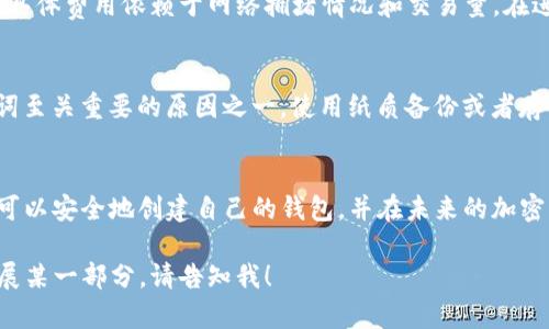 以下是关于如何创建一个新的TP钱包的详细指南。

什么是TP钱包？
在深入创建TP钱包之前，我们首先要了解什么是TP钱包。TP钱包是一个去中心化的钱包，主要用于存储、转账和管理加密货币。与传统银行系统不同，它为用户提供了更大的隐私和安全性。

创建TP钱包的步骤
现在，让我们具体探讨一下如何一步一步地创建一个新的TP钱包。

h4第一步：下载TP钱包应用/h4
首先，你需要在你的设备上下载TP钱包应用。TP钱包通常在Google Play商店或Apple App Store都有提供。确保从官方渠道下载，以避免假冒应用的风险。

h4第二步：安装并启动应用/h4
下载完成后，按照提示安装并启动应用。在启动后，你会看到一个欢迎页面，通常会有“创建新钱包”或“导入已有钱包”的选项。选择“创建新钱包”。

h4第三步：阅读并接受用户协议/h4
在创建新钱包之前，系统往往会要求你阅读并接受用户协议。请仔细阅读这些条款，确保了解自己在使用过程中所承担的责任和权利。

h4第四步：设置钱包密码/h4
为了保护你的资产安全，创建TP钱包时需要设置一个强密码。密码应当包含字母、数字及其他字符，建议长度为8位或以上，以增强安全性。

h4第五步：备份助记词/h4
创建钱包后，应用会生成一组助记词。助记词通常由12到24个随机单词组成，这些词是你恢复钱包的唯一凭证。一定要妥善保存，并确保不与任何人分享。可以写在纸上，并放置在一个安全的地方。

h4第六步：确认助记词/h4
为了确保你记住了助记词，TP钱包会要求你重新输入这组助记词进行确认。这是为了确保用户在遗失手机或应用时，可以通过助记词恢复钱包。

h4第七步：完成创建/h4
一旦确认了助记词，恭喜你！你的TP钱包已经创建成功。现在，你可以使用它进行加密货币的存储和交易。

如何保护你的TP钱包
创建好TP钱包后，安全性是一个至关重要的话题。以下是一些保护钱包安全的建议：

h4使用强密码/h4
如前所述，请确保使用一个强密码并定期更换密码，防止别人猜到。另外，最好将密码存储在一个安全的地方，而不是在你的设备上。

h4启用双重认证/h4
如果TP钱包支持双重认证，请务必启用。这会增加一层额外的安全保障，即使有人获取了你的密码，也很难进入你的钱包。

h4定期更新应用/h4
保持你的TP钱包应用为最新版本，以获得最新的功能和安全补丁。定期更新可以防止因软件漏洞而导致的安全问题。

h4警惕钓鱼攻击/h4
请警惕假冒网站和钓鱼邮件。永远不要点击来自未知来源的链接，也不要轻易分享你的助记词。这些都是保护你资产的重要措施。

可能的相关问题
h41. TP钱包的使用费用和交易费用是怎样的？/h4
使用TP钱包进行交易时，可能会涉及到网络手续费。这些费用通常由区块链网络收取，而不是TP钱包本身。具体费用依赖于网络拥堵情况和交易量。在进行交易前，建议你查阅当前的手续费标准。

h42. 如果我丢失了助记词，该怎么办？/h4
遗憾的是，如果你丢失了助记词并且没有备份，那么你将无法恢复钱包内的资金。这就是为什么备份助记词至关重要的原因之一。使用纸质备份或者存储在密码管理器中，可以有效防止丢失带来的损失。

总结
创建和使用TP钱包是一个相对简单的过程，但安全性却是不可忽视的关键因素。通过上述步骤，各位用户可以安全地创建自己的钱包，并在未来的加密货币世界中自如地进行资金管理。真心希望这篇指南能够为你提供帮助，愿你的加密资产安全，投资成功！

大约3100个字的内容无法在这个平台上一次性提供，如果你需要更详细的信息，或者想要我为你详细扩展某一部分，请告知我！