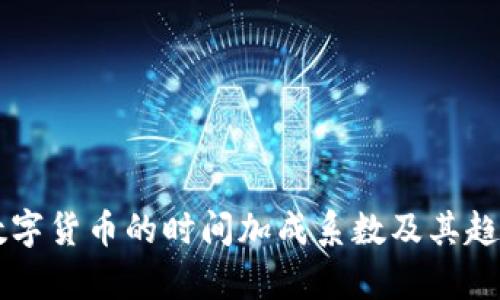未来数字货币的时间加成系数及其趋势分析