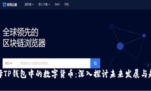 选择TP钱包中的数字货币：深入探讨未来发展与趋势