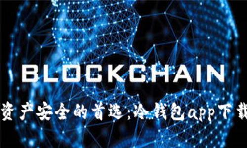 未来数字资产安全的首选：冷钱包app下载趋势分析