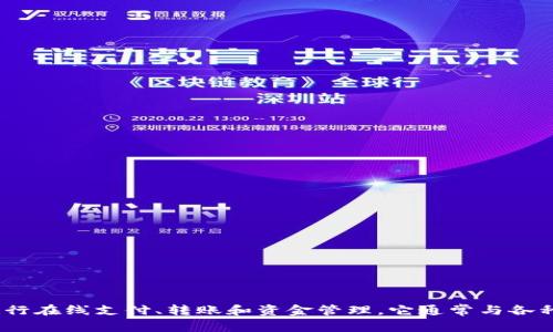 uupay钱包是一种数字钱包应用，让用户能够方便地进行在线支付、转账和资金管理。它通常与各种金融服务和平台接口，提供安全和便捷的交易体验。/u
