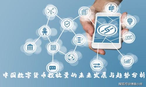 中国数字货币投放量的未来发展与趋势分析