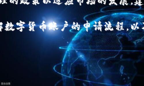 南京如何申请数字货币账户：一步步指南与注意事项

在当今的科技时代，数字货币作为一种新兴的金融工具，正逐渐被越来越多的人所接受与使用。南京作为中国的一个重要城市，数字货币的发展势头同样不容小觑。很多人可能会问：“在南京，如何申请数字货币账户？”今天，我们就这个问题进行深入探讨，帮助大家顺利完成申请流程。

什么是数字货币账户

首先，了解数字货币账户的基本概念是很重要的。数字货币账户，简单来说，就是用于存储和交易数字货币（如比特币、以太坊等）的电子钱包。与传统银行账户类似，数字货币账户允许用户进行存款、取款和转账等操作，但它基于区块链技术，交易更加透明和安全。

申请数字货币账户的步骤

h4步骤一：选择合适的交易平台/h4

在南京，有很多数字货币交易平台可供选择，如火币网、币安、OKEx等。选择一个信誉良好的平台非常重要，建议查看其是否获得了相关监管机构的许可，并且拥有良好的用户评价。

h4步骤二：注册账户/h4

在选定的平台上，你需要完成注册。通常情况下，你需要提供一些基本信息，如手机号、邮箱地址等。确保持有可用的手机号，以便接收验证码。

h4步骤三：身份验证/h4

为了符合各国的反洗钱法律，绝大多数数字货币交易平台都会要求进行身份验证。你需要上传身份证明文件（如身份证、护照）以及地址证明（如水电费账单等）。这个过程有时可能需要几小时到几天，耐心等待即可。

h4步骤四：账户安全设置/h4

安全永远是首位。在账户设置中，建议开启双重身份验证（2FA），以增强账户的安全性。此外，不妨考虑使用硬件钱包存储大量数字资产，以降低被盗风险。

h4步骤五：充值与交易/h4

账户完成注册后，你可以通过银行转账、支付宝、微信等方式对账户进行充值。在充值完成后，就可以开始购买或交易各种数字货币了。

申请数字货币账户的注意事项

在申请数字货币账户的过程中，有几个需要注意的事项：首先，确保你选择的平台是合法的，尽量避免那些没有信誉的平台，因为这可能会导致资产的损失。其次，保护好自己的登录信息，不要随意分享或泄露。此外，请时刻保持对市场行情的关注，避免盲目交易带来的风险。

南京的数字货币未来发展趋势

随着数字货币的不断发展，南京的数字货币市场也正在不断壮大。政府对于数字货币的态度逐渐放宽，相关的政策也在不断更新，这对于数字货币的未来发展是一个利好的消息。真心觉得，未来南京可能会成为一个数字货币的集散地，各类数字资产的投资机会也会越来越多。

可能面临的问题与解决方案

h4问题一：安全隐患有哪些？/h4

由于数字货币市场的特性，安全隐患一向是用户最担心的问题之一。很多数字货币交易所曾遭遇黑客攻击，导致大量用户的资产被盗。对此，我们建议：选择知名度高、监管严格的平台，并确保使用强密码以及开启双重身份验证。同时，定期查看账户记录，确保没有异常交易发生。

h4问题二：数字货币的法律法规是什么？/h4

由于数字货币的特殊性质，各国的法律法规对其监管政策有所不一。在中国，数字货币交易受到严格的控制。然而，许多城市包括南京正在尝试建立更为合理的政策以适应市场的发展。建议关注国家相关的法律法规动态，确保自己的投资行为是合法的。虽然这一点略显繁琐，但有点遗憾的是，做好合规才能确保我们的投资安全与稳定。

总的来说，在南京申请数字货币账户并不是一件复杂的事，但在这个过程中，我们需要保持清醒的头脑与专业的判断。希望这篇文章能够帮助你更好地理解数字货币账户的申请流程，以及在投资过程中需要注意的重要事项。无论是初入门的新手，还是经验丰富的投资者，保持对市场的敏感与学习，才能在未来的数字货币海洋中稳健前行。 

数字货币账户, 南京, 申请流程, 安全隐患/guanjianci 
南京如何申请数字货币账户：一步步指南与注意事项