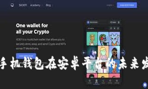以太坊手机钱包在安卓平台的未来发展趋势