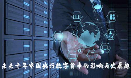 : 未来十年中国央行数字货币的影响与发展趋势