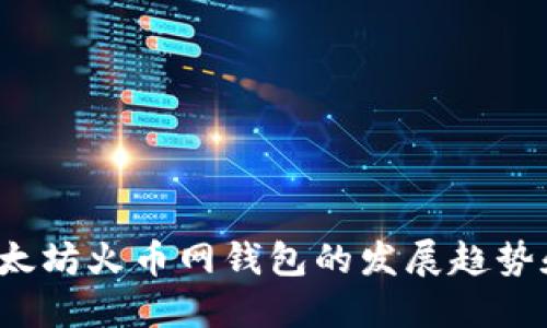 2024年以太坊火币网钱包的发展趋势和未来展望