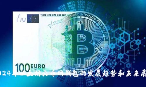 2024年以太坊火币网钱包的发展趋势和未来展望