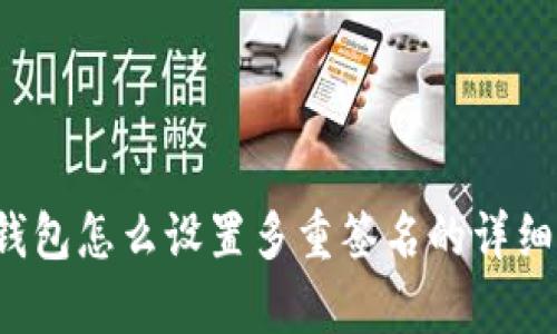 t p钱包怎么设置多重签名的详细指南