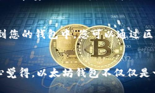 以太坊钱包如何买货？全面解析未来发展趋势

以太坊钱包, 购买货物, 数字货币, 区块链技术/guanjianci

前言：以太坊钱包的兴起与发展
在过去的几年中，以太坊作为一个革命性的区块链平台，以其智能合约技术和去中心化应用的潜力吸引了众多关注。如今，越来越多的人开始使用以太坊钱包来进行交易和购买商品。你可能会问，为什么越来越多的人选择这种方式来进行消费？在这篇文章中，我们将深入探讨以太坊钱包如何买货这一主题，同时也会关注到未来的发展趋势。

一、以太坊钱包的基本概念
首先，我们需要了解以太坊钱包的基本概念。以太坊钱包是一种软件，它用于存储以太币（ETH）及其他基于以太坊平台的代币。当你创建一个以太坊钱包时，你将获得一个公钥和一个私钥，其中公钥可以用来接收资金，而私钥则是用来授权交易的关键信息。
以太坊钱包的类型有很多，包括热钱包和冷钱包。热钱包通常是连接互联网的，方便用户随时进行交易；而冷钱包则是离线存储，更加安全。对于希望使用以太坊钱包购买商品的用户来说，选择合适的钱包类型至关重要。

二、使用以太坊钱包购买商品的步骤
那么，如何使用以太坊钱包购买商品呢？以下是一些基本步骤：

h4步骤1：选择合适的以太坊钱包/h4
首先，选择一个可靠的以太坊钱包，确保它具有良好的安全性和用户体验。一些著名的钱包包括MetaMask、Trust Wallet和Ledger等。

h4步骤2：获取以太币（ETH）/h4
在购买商品之前，你需要在钱包中拥有一定数量的以太币。这可以通过以下几种方式获得：
ul
    li交易所购买：通过各大数字货币交易所，如Binance或Coinbase，购买以太币并转入你的钱包。/li
    li挖矿：如果你对技术比较了解，可以通过挖矿的方式获得以太币，尽管这需要一定的硬件投资和技术熟悉。/li
/ul

h4步骤3：寻找支持以太坊支付的商家/h4
不是所有商家都接受以太币支付，因此你需要寻找那些支持以太坊支付的平台。像一些在线零售商和服务提供商已经开始接受以太坊支付，包括 Etsy、Overstock 等。真心觉得，随着数字货币的普及，未来会有越来越多的商家加入这个行列。

h4步骤4：完成支付/h4
一旦选择了商家和商品，就可以在结账时选择以太坊作为支付方式。你需要输入商家提供的以太坊地址，并确保转账的金额正确。此时，你将使用你的私钥进行签名以验证交易。
支付完成后，商家将收到以太币，你也会收到相应的购买确认信息。虽然这个过程听起来有点复杂，但经过几次操作后，你会发现其实并没有那么难。

三、以太坊钱包在购买货物时的优势
使用以太坊钱包购买商品具有许多优势：

h41. 低手续费/h4
相较于传统的信用卡和电子支付，使用以太坊钱包进行交易通常具有更低的手续费。这使得它非常适合那些频繁进行小额交易的用户。

h42. 去中心化/h4
以太坊网络的去中心化特点意味着交易不受第三方机构的干预。用户可以直接与商家进行交易，避免了银行或支付平台可能产生的延误和不必要的收费。

h43. 全球性支持/h4
以太坊钱包允许用户在全球范围内进行支付，而不会受到地理位置的限制。这对于跨国购物和国际支付尤为重要。

h44. 透明性和安全性/h4
通过区块链技术，所有的交易记录都可以被验证和追踪，增加了交易的透明度，只要正确保存私钥，就不会轻易丢失。

四、未来趋势：以太坊钱包的购买功能将如何发展？
有点遗憾的是，目前以太坊钱包的使用仍处于初级阶段，虽然已经有一些商家支持以太坊支付，但与传统支付方式相比，普及度仍然偏低。然而，随着区块链技术的不断成熟和应用场景的不断扩展，未来的前景非常亮眼。

h41. 更多商家的接受度/h4
未来，随着加密货币的全球普及，越来越多的商家有可能开始接受以太坊作为支付方式。无论是在线零售商还是实体店，都将可能加入到这一新兴支付方式中来。想象一下，当你走进一家咖啡店，用以太坊买一杯咖啡时，那种感觉一定很奇妙！

h42. 更完善的支付协议/h4
以太坊正在不断更新其协议，以提高交易速度和降低成本。这些技术进步将使得以太坊钱包的支付体验更加流畅，从而推动更多用户选择使用以太坊进行消费。

h43. 立法和合规/h4
各国对数字货币的监管政策也在不断调整。未来，随着法律法规的逐步完善，采用以太坊钱包等数字货币的商业活动将得到更多的支持和合法化。

五、可能出现的问题及解决方案

h4问题1：如果我忘记了以太坊钱包的私钥会怎样？/h4
这是一个非常重要且棘手的问题。若您忘记了私钥，几乎无法找回钱包中的以太币。因此，在设立钱包时，请务必妥善保存私钥和助记词。建议您将这些信息备份在安全的地方，或者使用硬件钱包来提高安全性。

h4问题2：购买商品时，如果交易失败，我该如何处理？/h4
在使用以太坊钱包进行购买时，偶尔会遇到交易失败的情况。这可能是由于网络拥堵或输入错误的地址导致的。如果交易失败，资金一般会在短时间内返回到您的钱包中。您可以通过区块链浏览器查看交易状态，了解具体情况。

结论：未来可期的以太坊钱包购买体验
总的来说，随着技术进步和社会认知的提升，以太坊钱包的购买功能将会越来越强大。同时，作为用户，我们也应该同样重视安全性及其潜在的市场变化。真心觉得，以太坊钱包不仅仅是一种新型支付工具，更是未来商业模式转型的重要推手。未来几年的发展将会让我们看到越来越多的可能性，我们需要保持关注，紧跟时代的步伐！