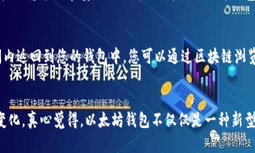 以太坊钱包如何买货？全面解析未来发展趋势

以太坊钱包, 购买货物, 数字货币, 区块链技术/guanjianci

前言：以太坊钱包的兴起与发展
在过去的几年中，以太坊作为一个革命性的区块链平台，以其智能合约技术和去中心化应用的潜力吸引了众多关注。如今，越来越多的人开始使用以太坊钱包来进行交易和购买商品。你可能会问，为什么越来越多的人选择这种方式来进行消费？在这篇文章中，我们将深入探讨以太坊钱包如何买货这一主题，同时也会关注到未来的发展趋势。

一、以太坊钱包的基本概念
首先，我们需要了解以太坊钱包的基本概念。以太坊钱包是一种软件，它用于存储以太币（ETH）及其他基于以太坊平台的代币。当你创建一个以太坊钱包时，你将获得一个公钥和一个私钥，其中公钥可以用来接收资金，而私钥则是用来授权交易的关键信息。
以太坊钱包的类型有很多，包括热钱包和冷钱包。热钱包通常是连接互联网的，方便用户随时进行交易；而冷钱包则是离线存储，更加安全。对于希望使用以太坊钱包购买商品的用户来说，选择合适的钱包类型至关重要。

二、使用以太坊钱包购买商品的步骤
那么，如何使用以太坊钱包购买商品呢？以下是一些基本步骤：

h4步骤1：选择合适的以太坊钱包/h4
首先，选择一个可靠的以太坊钱包，确保它具有良好的安全性和用户体验。一些著名的钱包包括MetaMask、Trust Wallet和Ledger等。

h4步骤2：获取以太币（ETH）/h4
在购买商品之前，你需要在钱包中拥有一定数量的以太币。这可以通过以下几种方式获得：
ul
    li交易所购买：通过各大数字货币交易所，如Binance或Coinbase，购买以太币并转入你的钱包。/li
    li挖矿：如果你对技术比较了解，可以通过挖矿的方式获得以太币，尽管这需要一定的硬件投资和技术熟悉。/li
/ul

h4步骤3：寻找支持以太坊支付的商家/h4
不是所有商家都接受以太币支付，因此你需要寻找那些支持以太坊支付的平台。像一些在线零售商和服务提供商已经开始接受以太坊支付，包括 Etsy、Overstock 等。真心觉得，随着数字货币的普及，未来会有越来越多的商家加入这个行列。

h4步骤4：完成支付/h4
一旦选择了商家和商品，就可以在结账时选择以太坊作为支付方式。你需要输入商家提供的以太坊地址，并确保转账的金额正确。此时，你将使用你的私钥进行签名以验证交易。
支付完成后，商家将收到以太币，你也会收到相应的购买确认信息。虽然这个过程听起来有点复杂，但经过几次操作后，你会发现其实并没有那么难。

三、以太坊钱包在购买货物时的优势
使用以太坊钱包购买商品具有许多优势：

h41. 低手续费/h4
相较于传统的信用卡和电子支付，使用以太坊钱包进行交易通常具有更低的手续费。这使得它非常适合那些频繁进行小额交易的用户。

h42. 去中心化/h4
以太坊网络的去中心化特点意味着交易不受第三方机构的干预。用户可以直接与商家进行交易，避免了银行或支付平台可能产生的延误和不必要的收费。

h43. 全球性支持/h4
以太坊钱包允许用户在全球范围内进行支付，而不会受到地理位置的限制。这对于跨国购物和国际支付尤为重要。

h44. 透明性和安全性/h4
通过区块链技术，所有的交易记录都可以被验证和追踪，增加了交易的透明度，只要正确保存私钥，就不会轻易丢失。

四、未来趋势：以太坊钱包的购买功能将如何发展？
有点遗憾的是，目前以太坊钱包的使用仍处于初级阶段，虽然已经有一些商家支持以太坊支付，但与传统支付方式相比，普及度仍然偏低。然而，随着区块链技术的不断成熟和应用场景的不断扩展，未来的前景非常亮眼。

h41. 更多商家的接受度/h4
未来，随着加密货币的全球普及，越来越多的商家有可能开始接受以太坊作为支付方式。无论是在线零售商还是实体店，都将可能加入到这一新兴支付方式中来。想象一下，当你走进一家咖啡店，用以太坊买一杯咖啡时，那种感觉一定很奇妙！

h42. 更完善的支付协议/h4
以太坊正在不断更新其协议，以提高交易速度和降低成本。这些技术进步将使得以太坊钱包的支付体验更加流畅，从而推动更多用户选择使用以太坊进行消费。

h43. 立法和合规/h4
各国对数字货币的监管政策也在不断调整。未来，随着法律法规的逐步完善，采用以太坊钱包等数字货币的商业活动将得到更多的支持和合法化。

五、可能出现的问题及解决方案

h4问题1：如果我忘记了以太坊钱包的私钥会怎样？/h4
这是一个非常重要且棘手的问题。若您忘记了私钥，几乎无法找回钱包中的以太币。因此，在设立钱包时，请务必妥善保存私钥和助记词。建议您将这些信息备份在安全的地方，或者使用硬件钱包来提高安全性。

h4问题2：购买商品时，如果交易失败，我该如何处理？/h4
在使用以太坊钱包进行购买时，偶尔会遇到交易失败的情况。这可能是由于网络拥堵或输入错误的地址导致的。如果交易失败，资金一般会在短时间内返回到您的钱包中。您可以通过区块链浏览器查看交易状态，了解具体情况。

结论：未来可期的以太坊钱包购买体验
总的来说，随着技术进步和社会认知的提升，以太坊钱包的购买功能将会越来越强大。同时，作为用户，我们也应该同样重视安全性及其潜在的市场变化。真心觉得，以太坊钱包不仅仅是一种新型支付工具，更是未来商业模式转型的重要推手。未来几年的发展将会让我们看到越来越多的可能性，我们需要保持关注，紧跟时代的步伐！