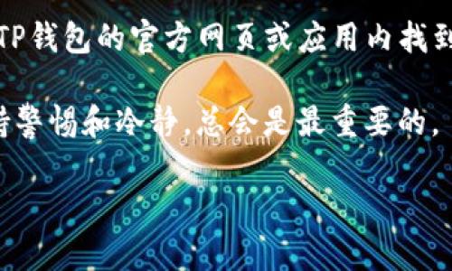 将货币转移到TP钱包的步骤相对简单。以下是一般操作说明，希望能帮助你顺利完成转账。

步骤 1: 创建和设置TP钱包

首先，如果你还没有TP钱包，你需要在应用商店下载该应用并进行安装。安装完毕后，打开TP钱包，按照提示引导创建你的钱包。确保设置一个强密码，并妥善保存恢复助记词，不要轻易泄露给他人。

步骤 2: 选择需要转账的币种

进入TP钱包后，找到你希望转账的币种。TP钱包支持多种加密货币，因此确保你选择的是你想要转账的具体币种。在界面中，通常可以看到一个“钱包”或“资产”选项，点击进入后可查看你的币种列表。

步骤 3: 获取钱包地址

在TP钱包中，每种加密货币都有一个独特的钱包地址。当你选择好要转账的币种后，点击该币种，查找“接收”或“收款”选项，系统将为你生成一个钱包地址。这是你接收币的地址，确保你复制完整。

步骤 4: 从其他平台转账

接下来，打开你要从中转账的交易所或钱包。登录你的账户，并找到转账或提款选项。在相应的输入框中，粘贴你在TP钱包中复制的地址。确认无误后，选择转账的数量，最后点击“提交”或“确认”进行转账。

步骤 5: 等待转账确认

转账通常会有一定的确认时间。在区块链上处理转账需要一定的时间，通常在几分钟到几小时之间不等。你可以在TP钱包的交易记录中查看到账情况。如果一切正常，资产应该会很快出现在你的TP钱包中。

注意事项

1. **确认地址**：务必确认转账地址无误，一旦转账完成无法追回，错误的地址可能导致资产丢失。
2. **选择网络**：在某些情况下，你可能可以选择不同的网络进行转账，例如以太坊或币安智能链。确保选择与TP钱包兼容的网络。
3. **交易费用**：了解转账会产生的手续费，并确保你的余额足以支付相关费用。

常见问题解答

h4问题 1：如果我的转账未能成功，该怎么办？/h4
首先不要惊慌。查看转账记录以确认是否有任何错误，建议你检查以下几点：
ul
li确认发送时输入的地址是否正确。/li
li查看交易所或钱包是否任何状态更新，可能需要确认。/li
li检查是否有足够的余额支付交易费用。/li
/ul
如果一切正常，建议你联系相关平台的客服，他们可能会提供更详细的帮助。

h4问题 2：TP钱包支持哪些币种？/h4
TP钱包支持的币种种类繁多，包括但不限于比特币（BTC）、以太坊（ETH）、狗狗币（DOGE）等热门加密货币。更具体的支持币种信息可以在TP钱包的官方网页或应用内找到。值得关注的是，随着币种的不断增加，可能会有新的币种被纳入支持列表。如果你有特定的币种需要转账，请先确认TP钱包的支持情况。

总体来说，移动加密货币到TP钱包是一个相对简单的过程，关键是确认好每一步，确保信息无误。在这个瞬息万变的虚拟货币世界中，保持警惕和冷静，总会是最重要的。

真心希望以上信息能帮助你顺利完成转账，如果有更多疑问，随时可以询问哦！