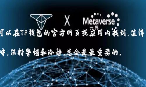 将货币转移到TP钱包的步骤相对简单。以下是一般操作说明，希望能帮助你顺利完成转账。

步骤 1: 创建和设置TP钱包

首先，如果你还没有TP钱包，你需要在应用商店下载该应用并进行安装。安装完毕后，打开TP钱包，按照提示引导创建你的钱包。确保设置一个强密码，并妥善保存恢复助记词，不要轻易泄露给他人。

步骤 2: 选择需要转账的币种

进入TP钱包后，找到你希望转账的币种。TP钱包支持多种加密货币，因此确保你选择的是你想要转账的具体币种。在界面中，通常可以看到一个“钱包”或“资产”选项，点击进入后可查看你的币种列表。

步骤 3: 获取钱包地址

在TP钱包中，每种加密货币都有一个独特的钱包地址。当你选择好要转账的币种后，点击该币种，查找“接收”或“收款”选项，系统将为你生成一个钱包地址。这是你接收币的地址，确保你复制完整。

步骤 4: 从其他平台转账

接下来，打开你要从中转账的交易所或钱包。登录你的账户，并找到转账或提款选项。在相应的输入框中，粘贴你在TP钱包中复制的地址。确认无误后，选择转账的数量，最后点击“提交”或“确认”进行转账。

步骤 5: 等待转账确认

转账通常会有一定的确认时间。在区块链上处理转账需要一定的时间，通常在几分钟到几小时之间不等。你可以在TP钱包的交易记录中查看到账情况。如果一切正常，资产应该会很快出现在你的TP钱包中。

注意事项

1. **确认地址**：务必确认转账地址无误，一旦转账完成无法追回，错误的地址可能导致资产丢失。
2. **选择网络**：在某些情况下，你可能可以选择不同的网络进行转账，例如以太坊或币安智能链。确保选择与TP钱包兼容的网络。
3. **交易费用**：了解转账会产生的手续费，并确保你的余额足以支付相关费用。

常见问题解答

h4问题 1：如果我的转账未能成功，该怎么办？/h4
首先不要惊慌。查看转账记录以确认是否有任何错误，建议你检查以下几点：
ul
li确认发送时输入的地址是否正确。/li
li查看交易所或钱包是否任何状态更新，可能需要确认。/li
li检查是否有足够的余额支付交易费用。/li
/ul
如果一切正常，建议你联系相关平台的客服，他们可能会提供更详细的帮助。

h4问题 2：TP钱包支持哪些币种？/h4
TP钱包支持的币种种类繁多，包括但不限于比特币（BTC）、以太坊（ETH）、狗狗币（DOGE）等热门加密货币。更具体的支持币种信息可以在TP钱包的官方网页或应用内找到。值得关注的是，随着币种的不断增加，可能会有新的币种被纳入支持列表。如果你有特定的币种需要转账，请先确认TP钱包的支持情况。

总体来说，移动加密货币到TP钱包是一个相对简单的过程，关键是确认好每一步，确保信息无误。在这个瞬息万变的虚拟货币世界中，保持警惕和冷静，总会是最重要的。

真心希望以上信息能帮助你顺利完成转账，如果有更多疑问，随时可以询问哦！
