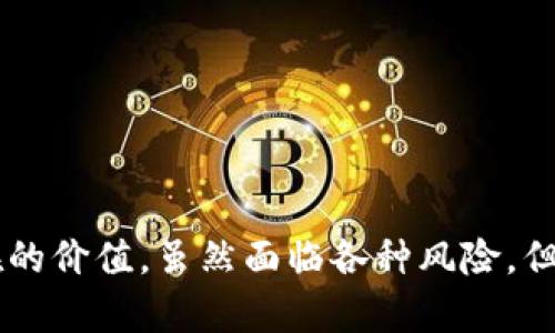    TP数字货币交易的方法与未来发展趋势  /   
 guanjianci  TP数字货币, 数字货币交易, 加密货币, 投资策略  /guanjianci 

引言：什么是TP数字货币？
近年来，数字货币逐渐走入人们的视野，成为一种新兴的投资方式。TP数字货币，作为其中的一种，凭借其独特的技术和应用场景，备受投资者的关注。相信很多人对于如何进行TP数字货币的交易充满了好奇与期待。那么，今天我们就来详细探讨一下TP数字货币的交易方式，以及它未来的发展趋势。

1. TP数字货币的背景与作用
TP数字货币是基于区块链技术的加密货币，旨在实现快速、安全和去中心化的交易。其背后的理念是能够在不依赖第三方的情况下，直接进行价值的交换，从而提高交易效率，降低交易成本。在TP数字货币的生态系统中，它不仅可以作为一种交易媒介，还可以用于智能合约、分布式应用等多种场景。

2. 如何进行TP数字货币交易？
那么，如何进行TP数字货币的交易呢？以下是一些基本步骤：
h42.1 选择合适的交易平台/h4
首先，投资者需要选择一个合适的数字货币交易平台。市场上有很多交易所，如币安、火币、OKEx等，他们提供了各种数字货币的交易服务。选择时，可以考虑平台的安全性、流动性以及手续费等因素。

h42.2 注册账户并进行身份验证/h4
在选择的交易平台上注册账户，通常需要提供有效的电子邮件地址和个人信息，并进行身份验证。这是确保交易安全和合规的重要措施。

h42.3 资金充值/h4
注册和验证完成后，用户需要向账户充值以进行交易。大多数平台支持法定货币或其他加密货币的充值，用户可以根据个人情况选择合适的方式。

h42.4 下单交易/h4
资金到位后，用户可以选择购买TP数字货币。交易所通常提供市价单和限价单两种下单方式。市价单是以当前市场价格快速成交，而限价单则允许用户设定希望购买的价格。

h42.5 提现与安全存储/h4
交易完成后，用户可以选择将TP数字货币提现到自己的钱包中，建议使用硬件钱包等安全性更高的存储方式，以防止黑客攻击等风险。

3. TP数字货币的未来发展趋势
如今，TP数字货币的交易逐渐受到重视，未来的发展也引发了许多讨论。我真心觉得，随着技术的进步和市场的成熟，TP数字货币的前景将更加广阔。以下是几个可能的趋势：

h43.1 增长的市场需求/h4
随着数字经济的蓬勃发展，越来越多的企业和个人开始接受并使用数字货币。TP数字货币作为其中的一部分，必然会受到市场的青睐，从而推动其交易量的增长。

h43.2 法规的完善与保护/h4
随着数字货币的普及，世界各国开始着手制定相关法规。这可能会为TP数字货币的交易提供更多的法律保障，用户的投资安全性也会有所提升。但是，有点遗憾的是，过于严格的监管有可能会影响市场活跃度。

h43.3 技术创新引领趋势/h4
区块链技术的不断创新也将推动TP数字货币的发展。例如，Layer 2技术和跨链技术的发展，都有可能解决交易速度和成本的问题，使得TP数字货币的交易变得更加高效。

4. 常见问题解答

h4问题1：TP数字货币的投资风险有哪些？/h4
投资TP数字货币虽然有可能带来高额收益，但也伴随着一定的风险。比如，市场波动性大，价格可能在短时间内剧烈变动。此外，黑客攻击、项目团队跑路、平台倒闭等现象也时有发生。因此！我真心建议投资者在入市前做好充分的研究，切勿盲目跟风。

h4问题2：如何安全地存储TP数字货币？/h4
要想安全地存储TP数字货币，建议采取以下措施：
ul
    li使用硬件钱包：相比于在线钱包，硬件钱包提供了更高的安全性。/li
    li定期备份私钥：务必妥善保管私钥，一旦丢失，可能导致资产无法找回。/li
    li启用双重认证：为你的交易平台账户启用双重认证，增加额外的安全保护。/li
/ul
希望大家都能在TP数字货币交易中平安获利，无论任何投资，我都强烈推荐深入了解风险，谨慎操作。

总结
TP数字货币的交易是一项复杂但充满机会的投资活动。通过选择合适的交易平台、了解交易流程并关注市场动态，投资者可以在这一新兴领域中挖掘潜在的价值。虽然面临各种风险，但只要保持冷静和理性，未来的数字货币无疑会开辟一个全新的财经世界。我真心相信，对于那些愿意学习和适应的人来说，TP数字货币的未来将是光明的。